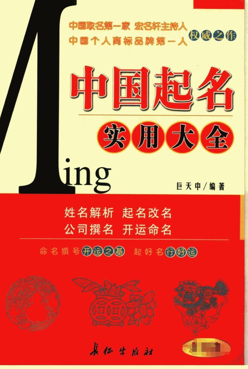 姓名学书籍《起名实用大全》巨天中(图1)