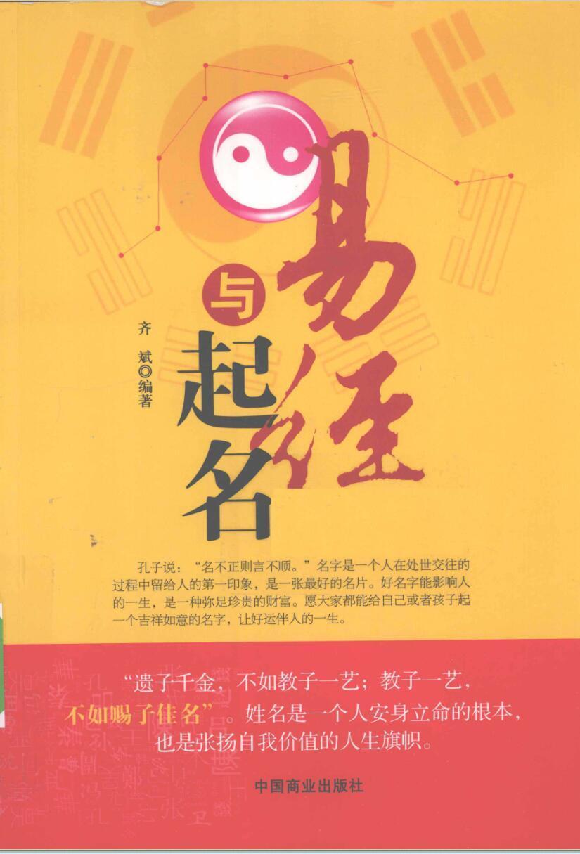 姓名学书籍《易经与起名》齐斌(图1)