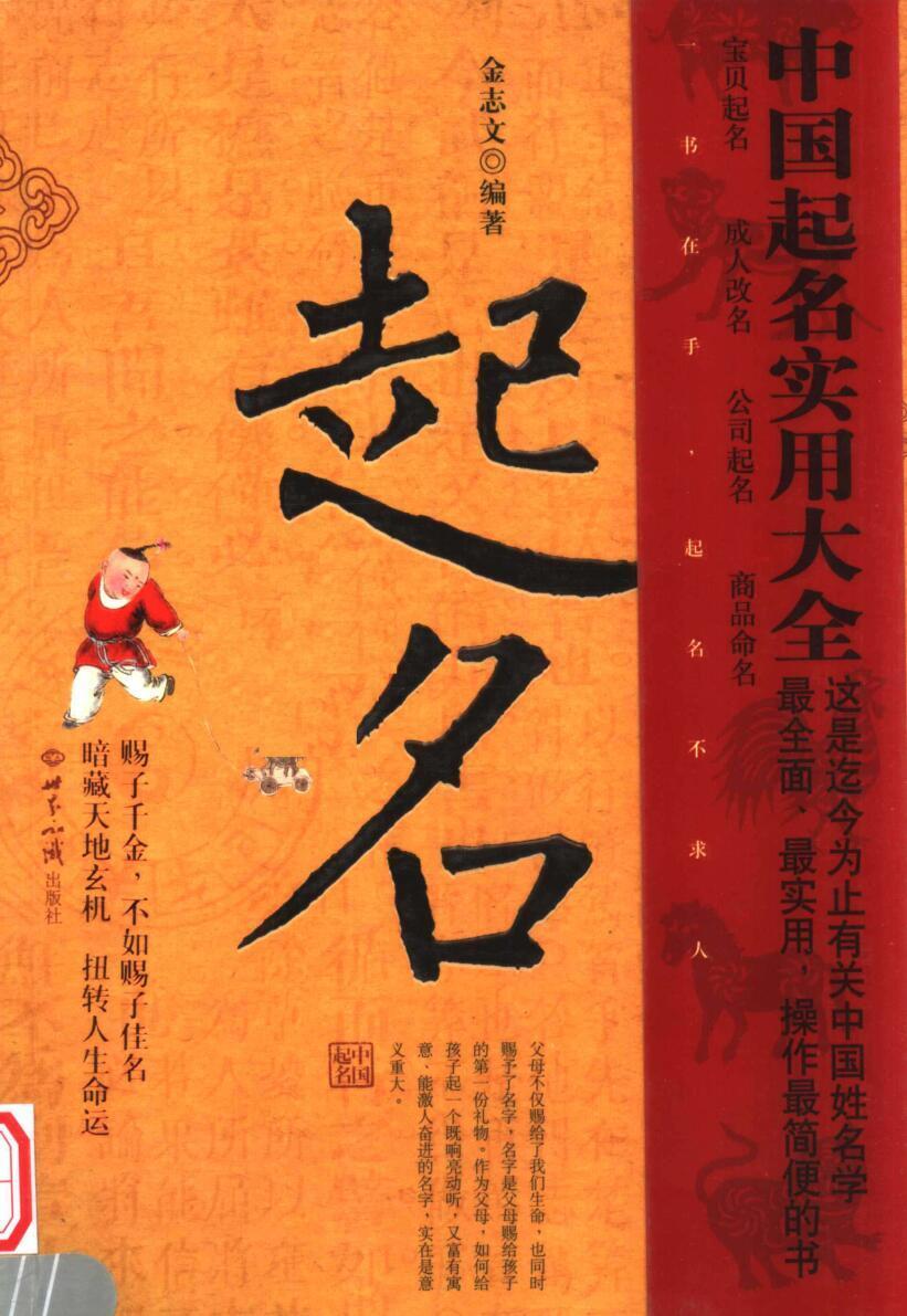姓名学书籍《中国起名实用大全》金志文(图1)
