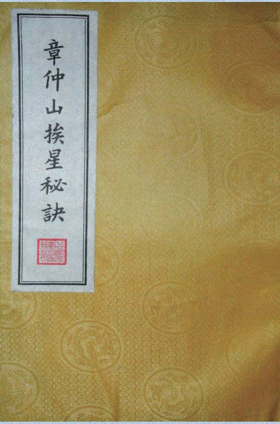 风水古籍《章仲山挨星秘诀》(图1)