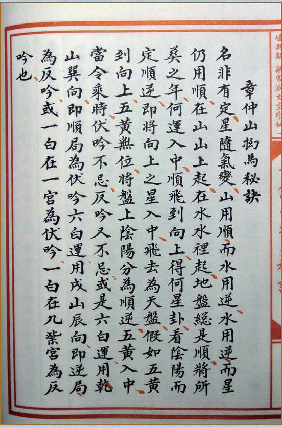 风水古籍《章仲山挨星秘诀》(图2)