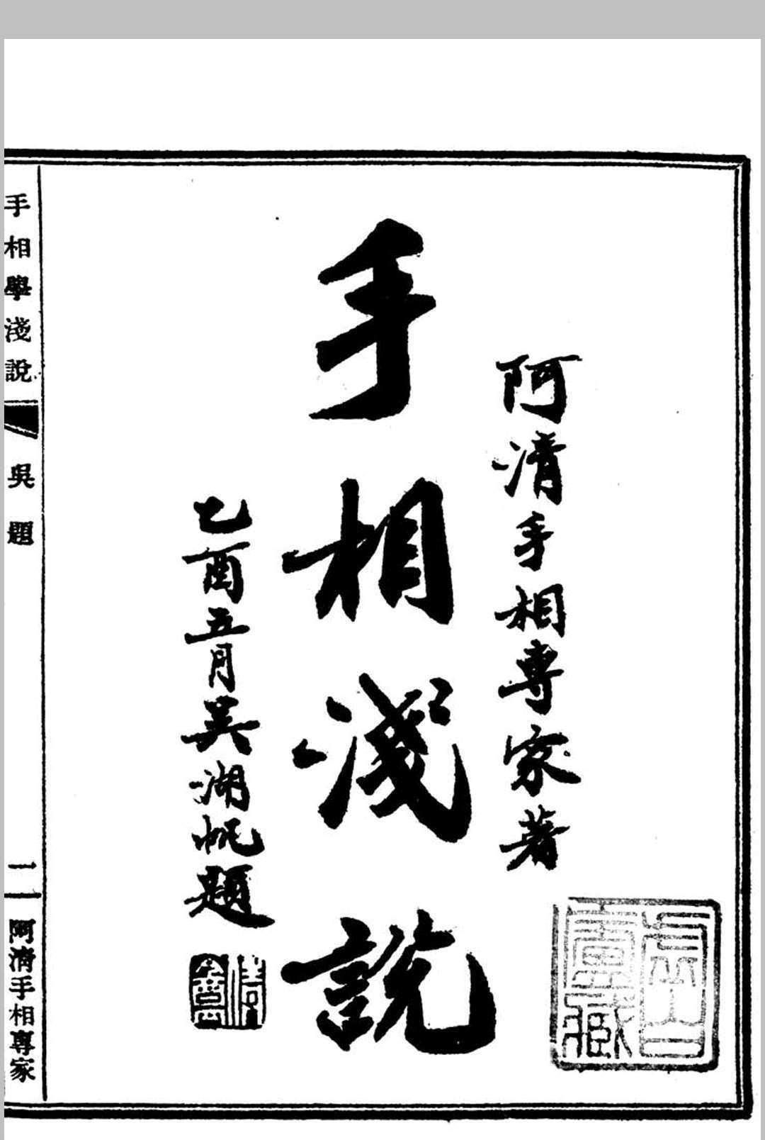 相术古籍《手相学浅说》(图1)