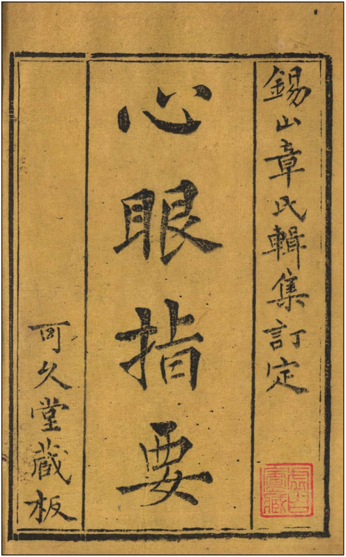 风水古籍《心眼指要》清.孙竹田，清.沉钧生等原著，清.章仲山辑注(图1)