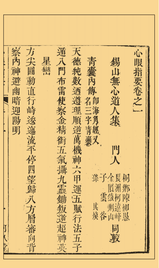 风水古籍《心眼指要》清.孙竹田，清.沉钧生等原著，清.章仲山辑注(图7)