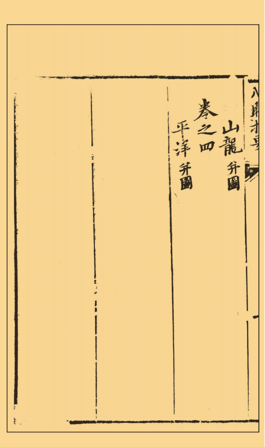 风水古籍《心眼指要》清.孙竹田，清.沉钧生等原著，清.章仲山辑注(图6)