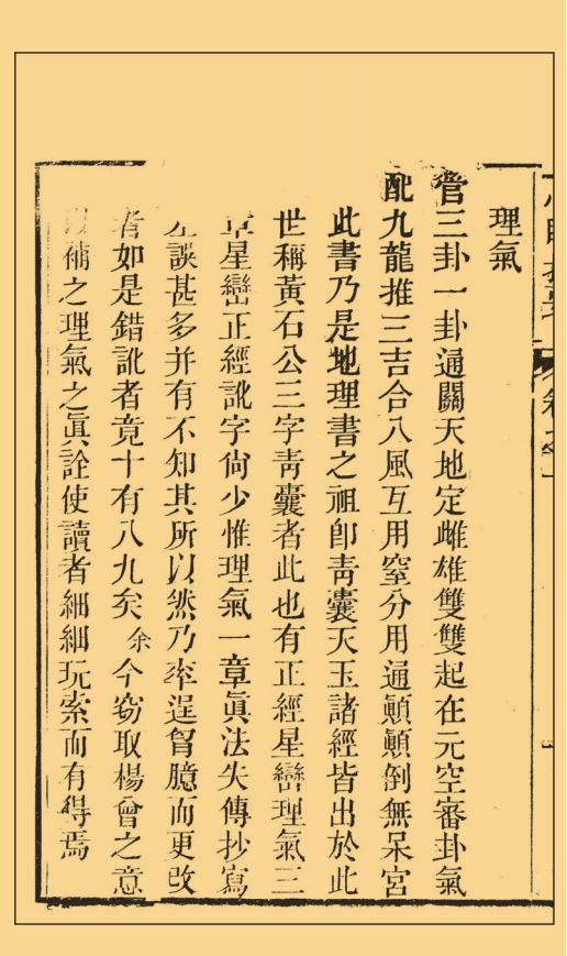 风水古籍《心眼指要》清.孙竹田，清.沉钧生等原著，清.章仲山辑注(图8)