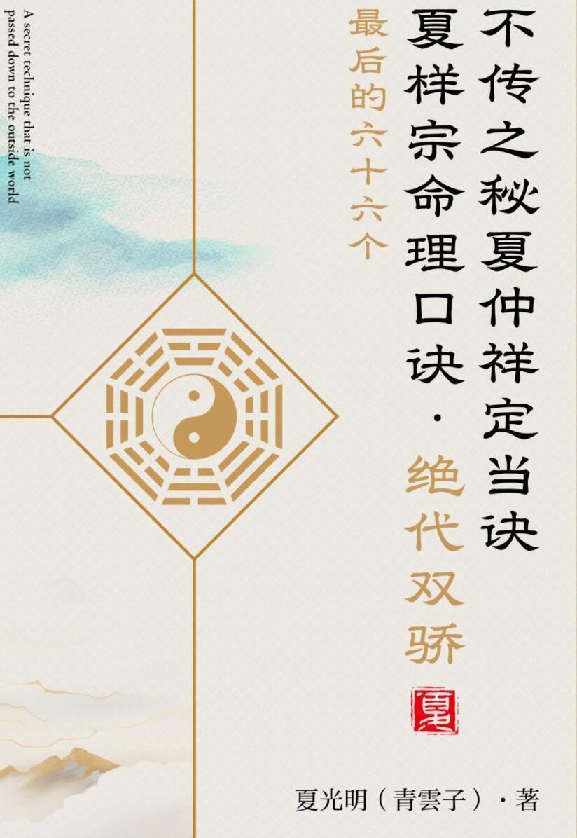 八字命理书籍《不传之秘夏仲祥定当诀 最后的六十六个夏样宗命理口诀》光明师(图1) 八字命理书籍《不传之秘夏仲祥定当诀 最后的六十六个夏样宗命理口诀》光明师(图1)