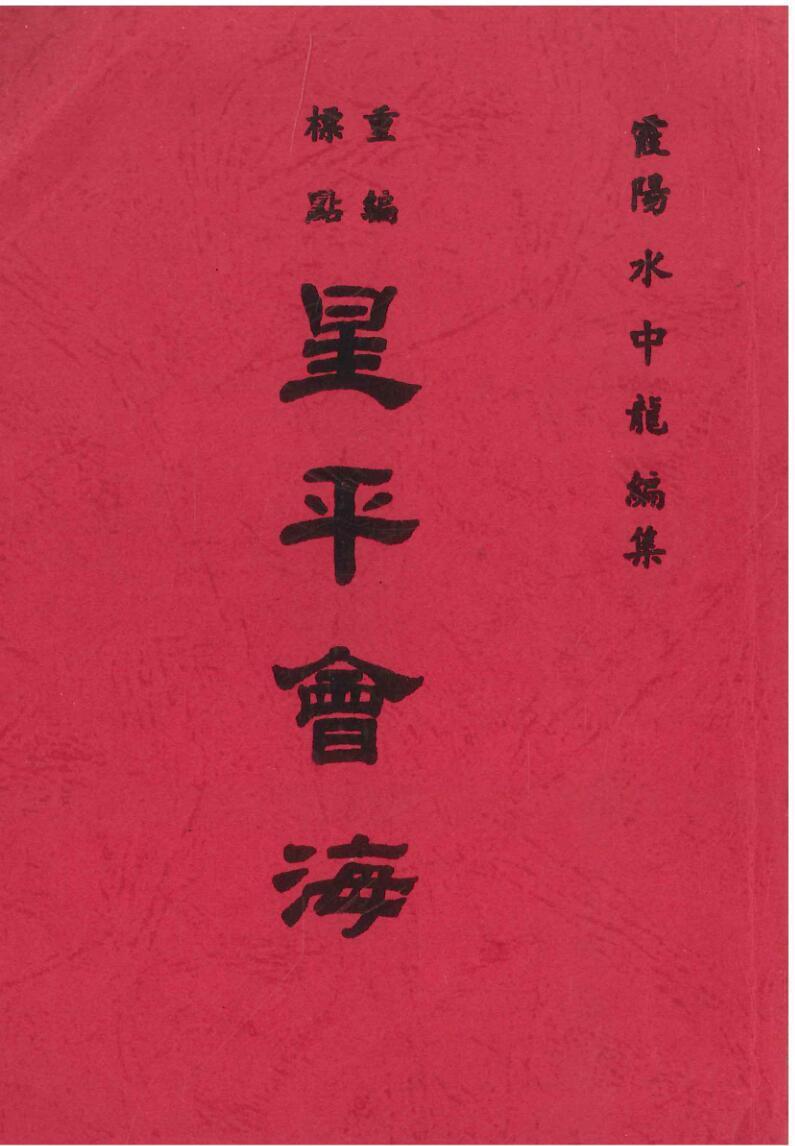 八字命理书籍《星平会海 》水中龙(图1)