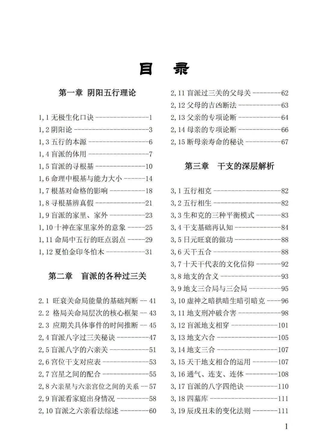 八字命理书籍《盲派绝学断流年》姚亚峰(图2)