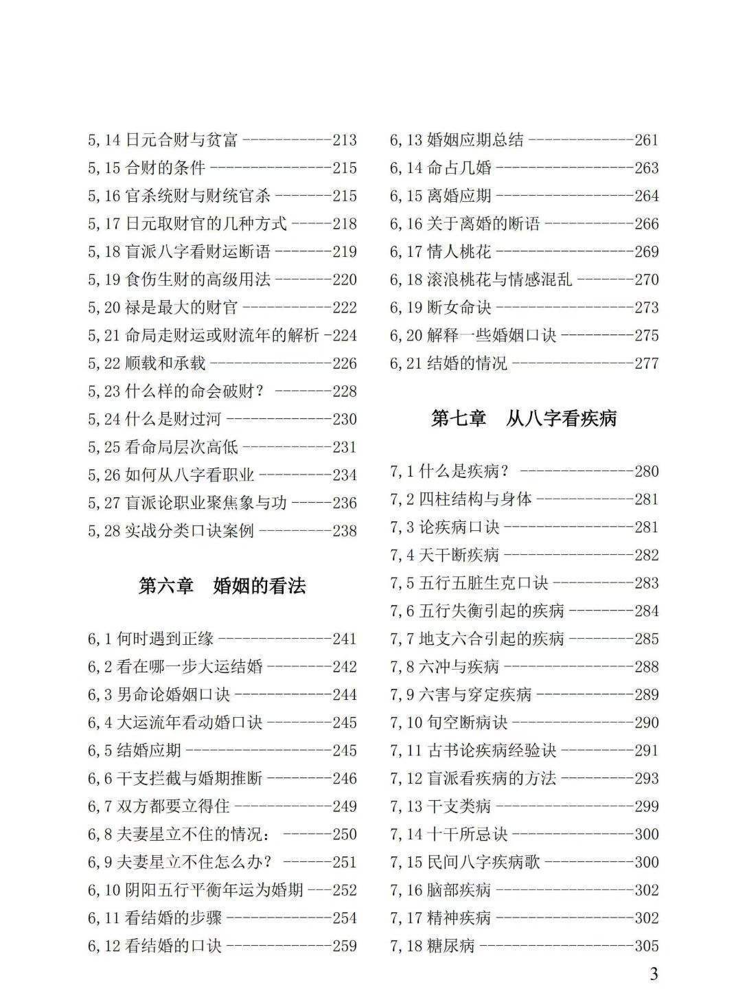 八字命理书籍《盲派绝学断流年》姚亚峰(图4)