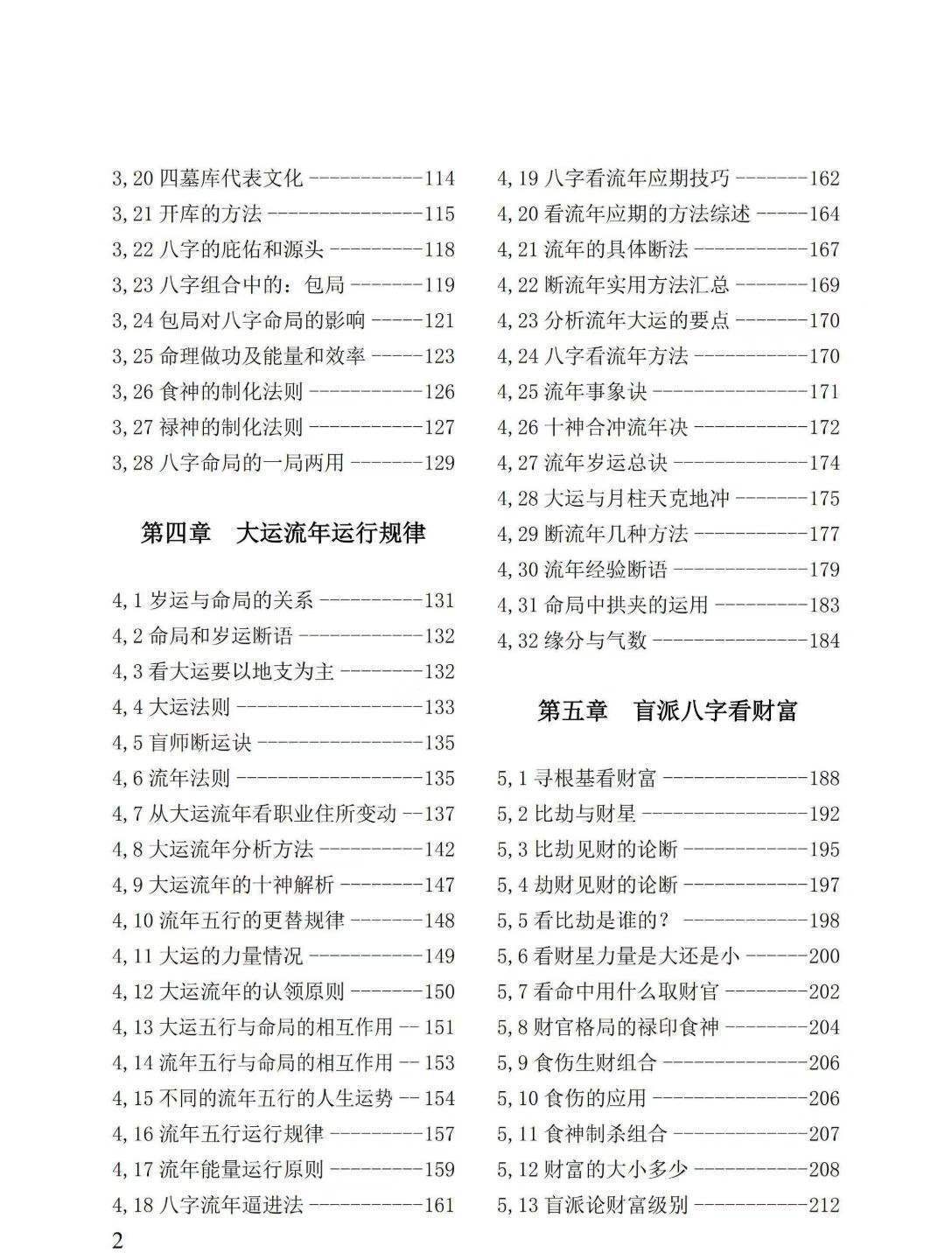 八字命理书籍《盲派绝学断流年》姚亚峰(图3)