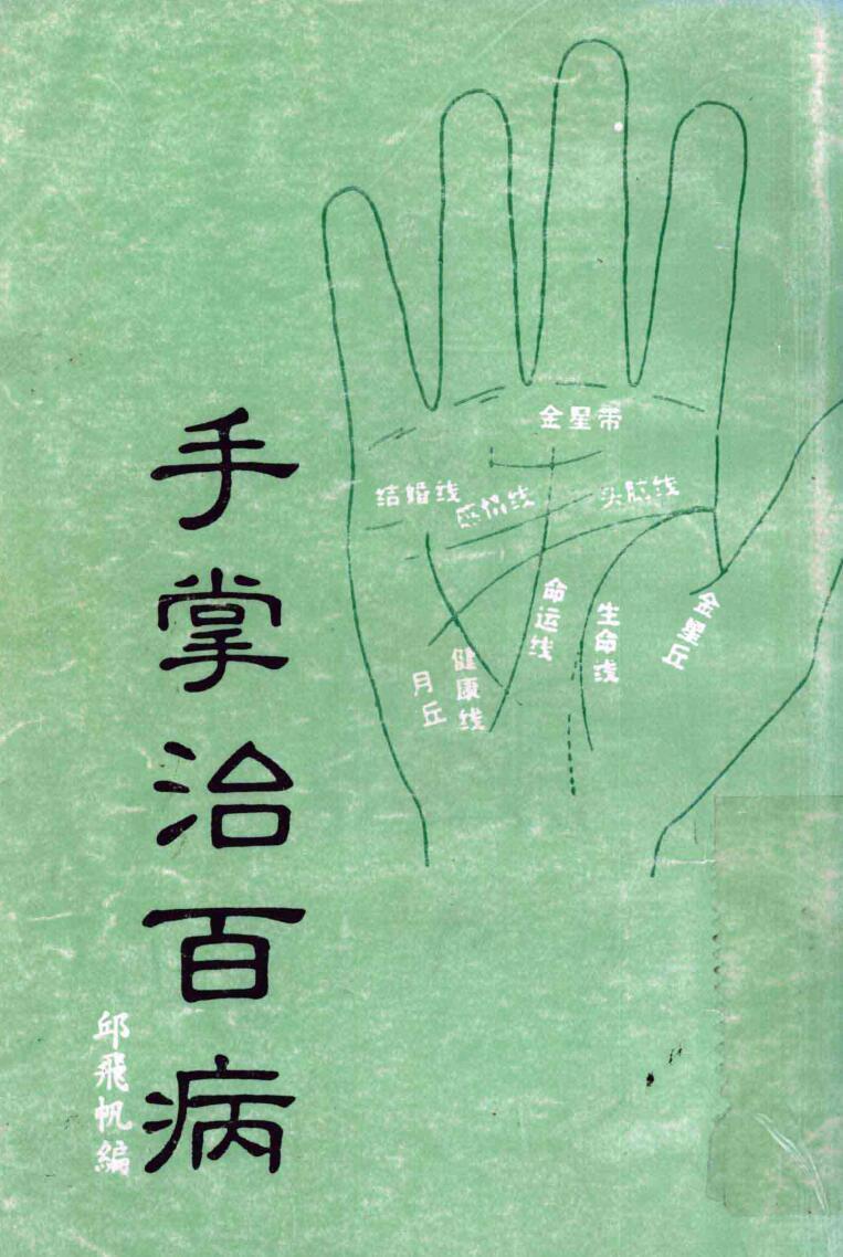 相术书籍《手掌治百病》邱飞帆(图1)