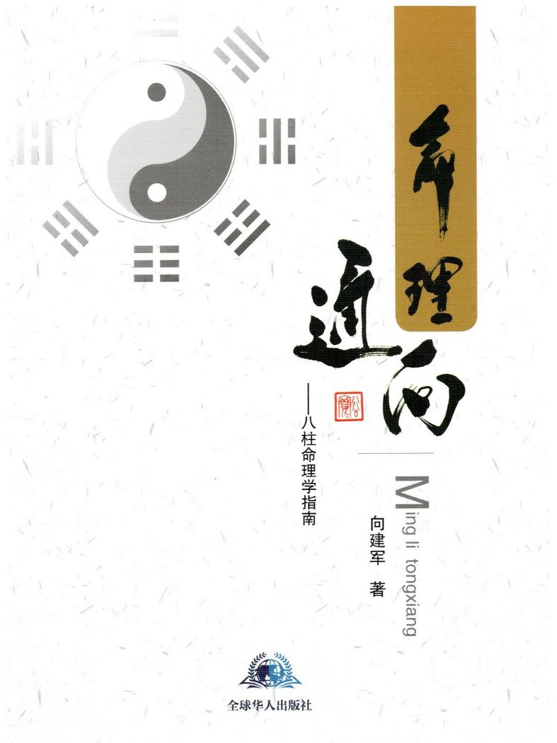 八字命理书籍《命理通向八柱命理学指南》向建军(图1)