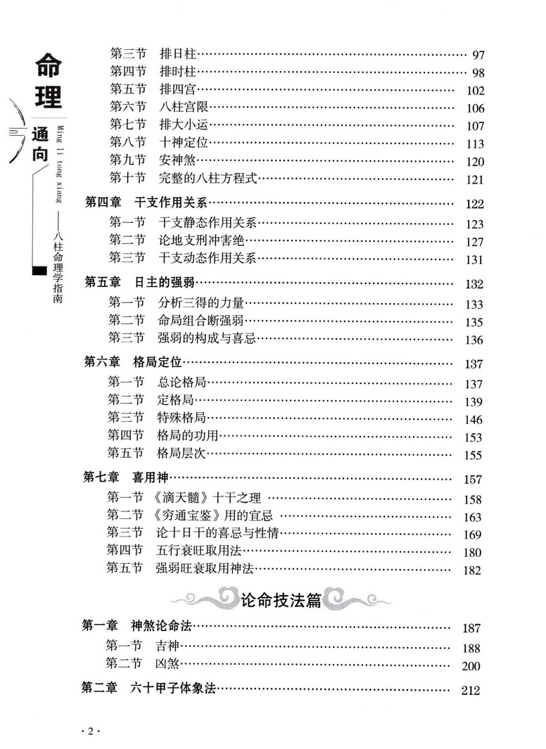 八字命理书籍《命理通向八柱命理学指南》向建军(图3)