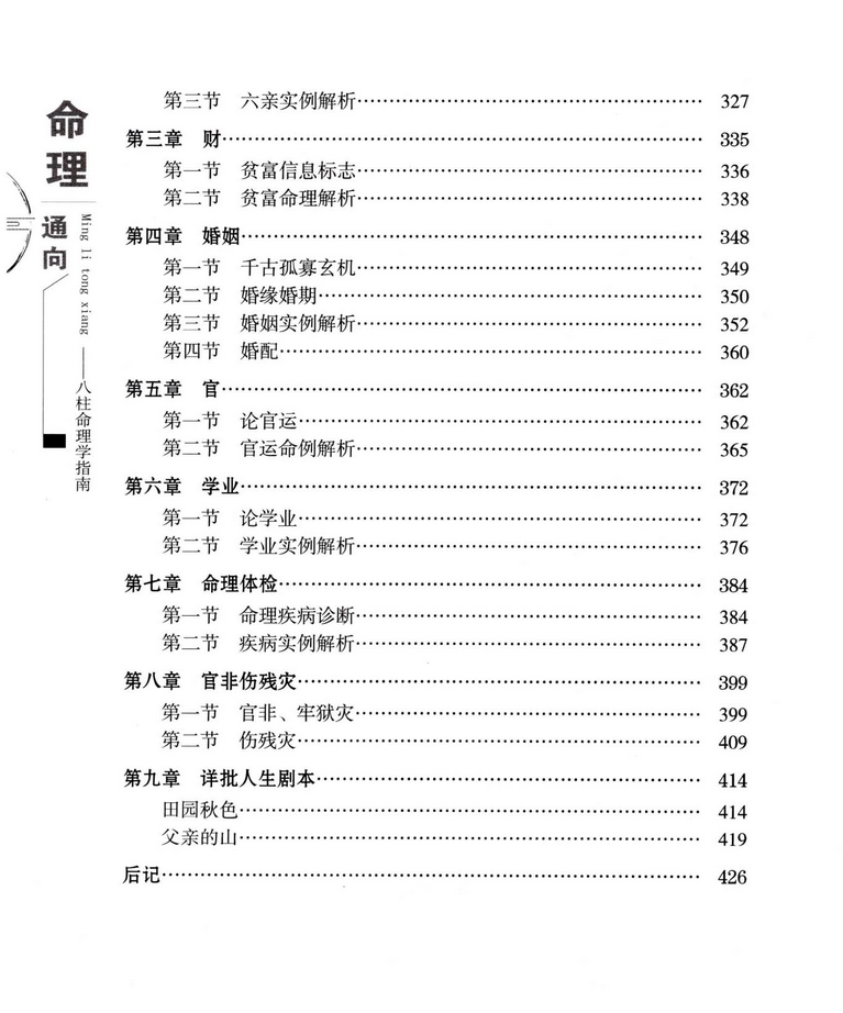 八字命理书籍《命理通向八柱命理学指南》向建军(图5)