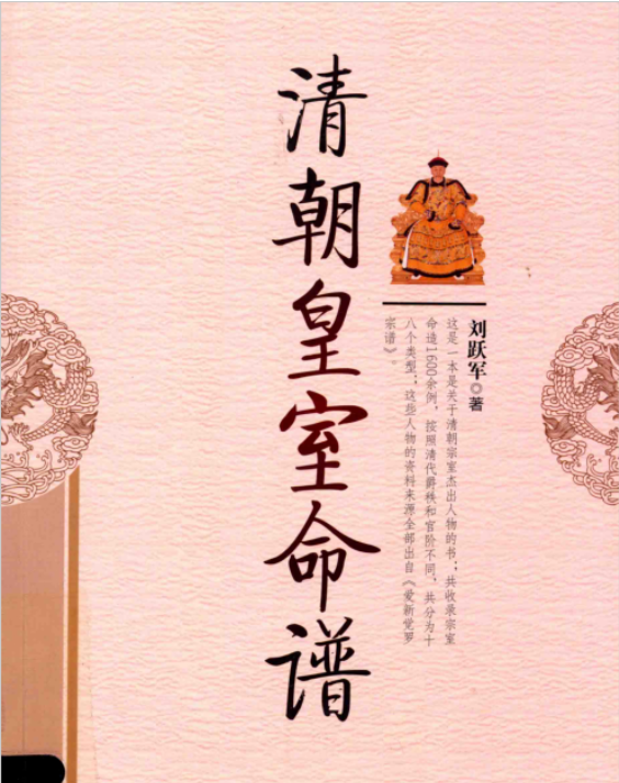 八字命理书籍《清朝皇室命谱》刘跃军(图1)