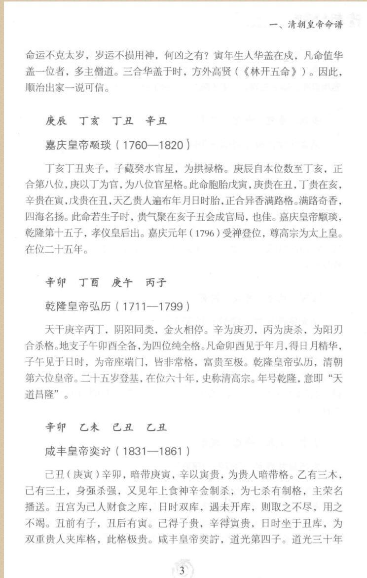 八字命理书籍《清朝皇室命谱》刘跃军(图5)