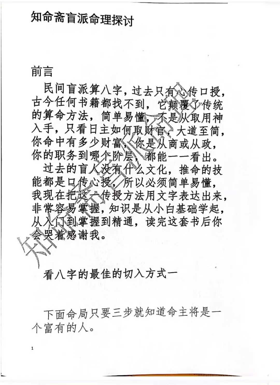 八字命理书籍《 知命斋》(图1)