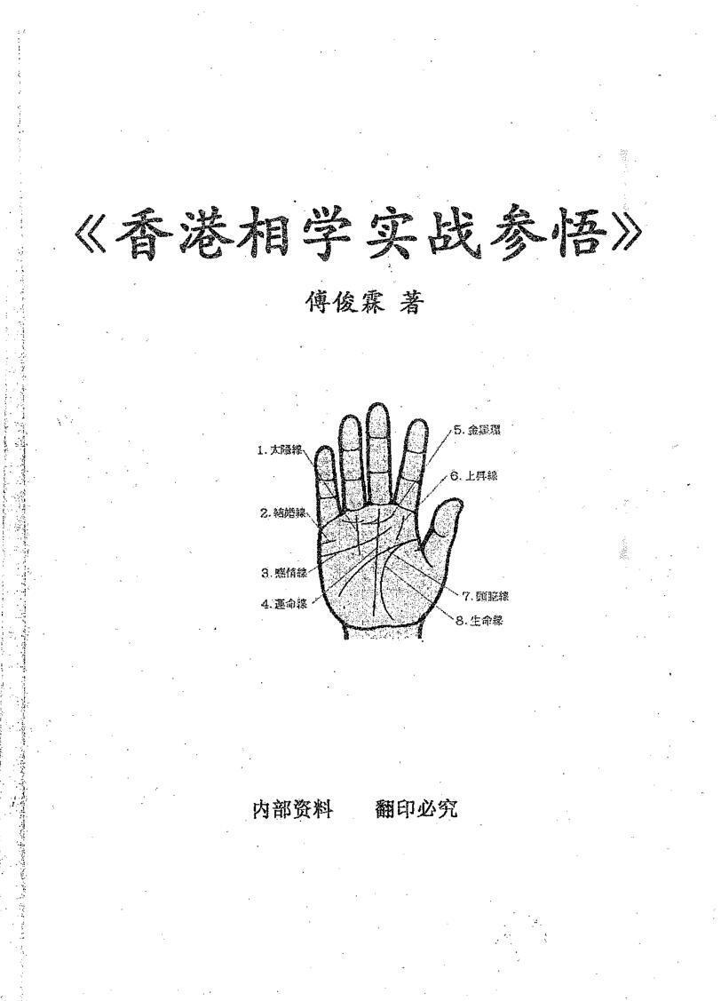 相术书籍《相学实战参悟》傅俊霖(图1)