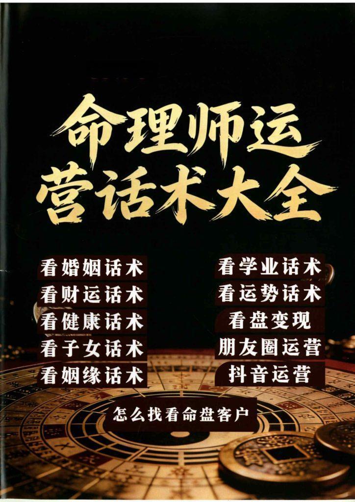 八字命理书籍《命理师运营话术大全》(图1)