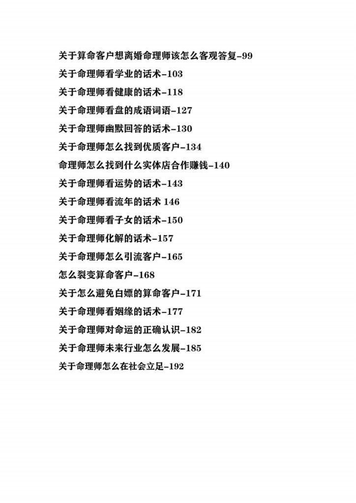 八字命理书籍《命理师运营话术大全》(图3)
