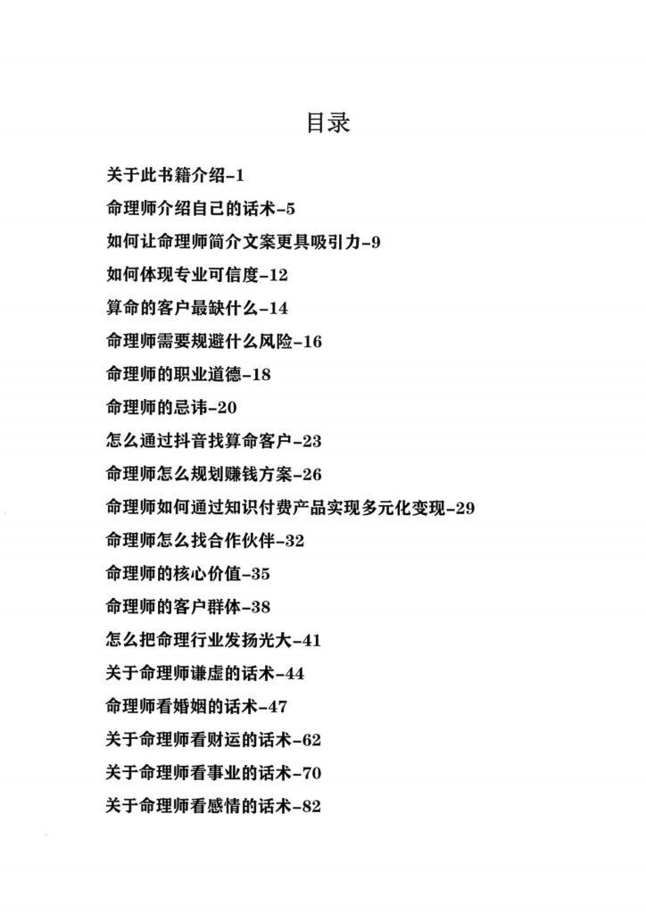 八字命理书籍《命理师运营话术大全》(图2)