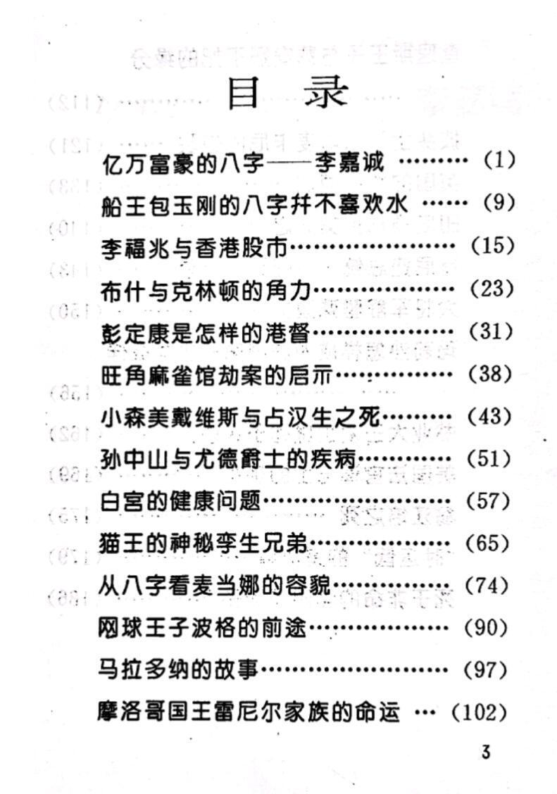 八字命理书籍《四柱八字话名人》立云居士(图2)