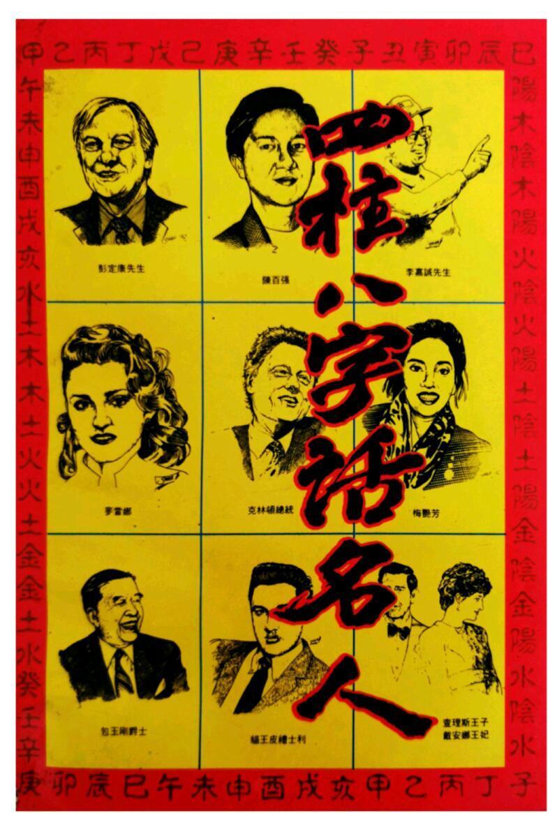 八字命理书籍《四柱八字话名人》立云居士(图1)