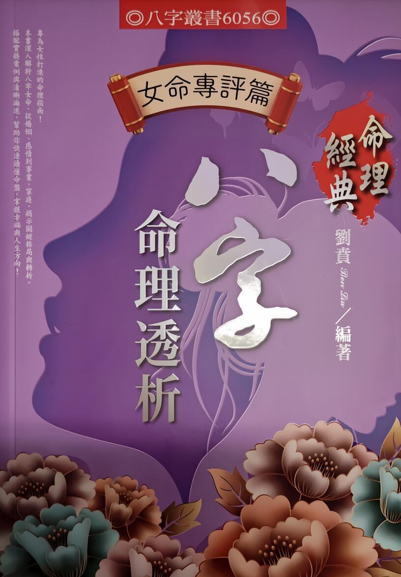 八字命理书籍《八字命理透析》刘贲(图1)