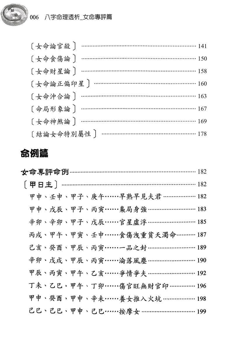 八字命理书籍《八字命理透析》刘贲(图4)