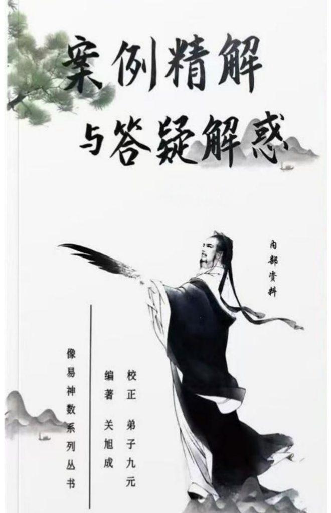 八字命理书籍《像易神数·案例精解与答疑解惑》关旭成(图1)