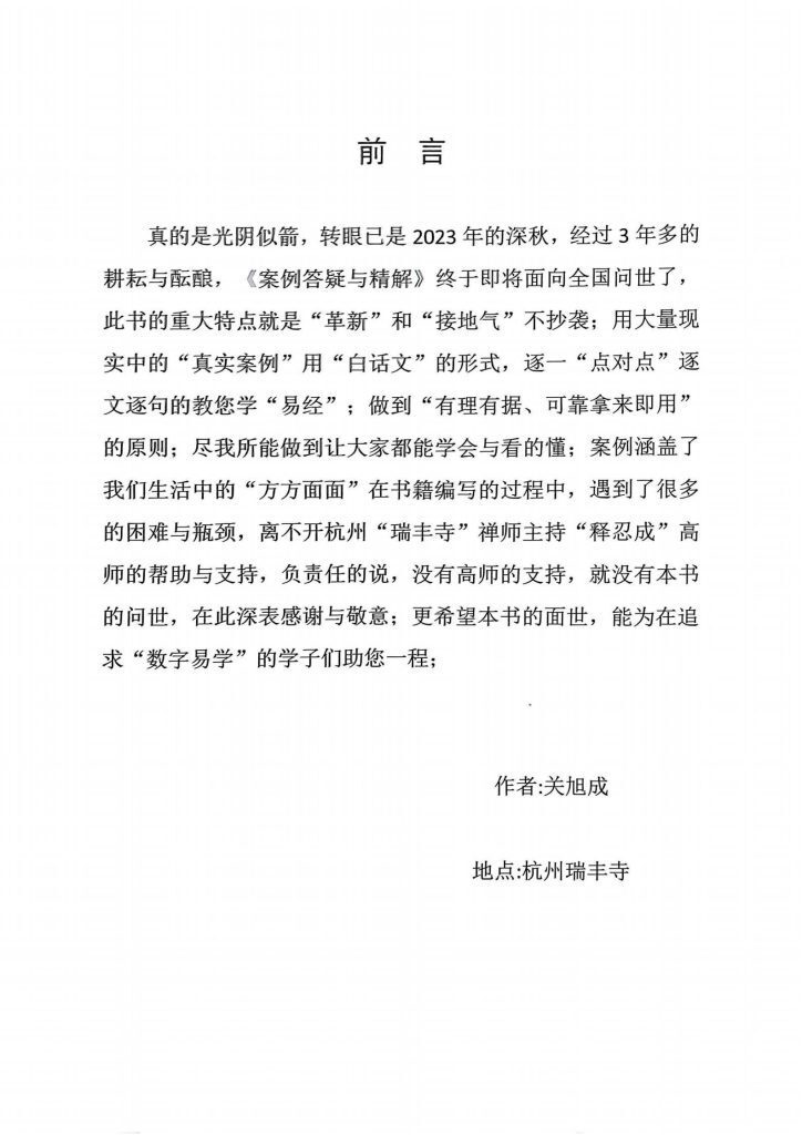 八字命理书籍《像易神数·案例精解与答疑解惑》关旭成(图2)