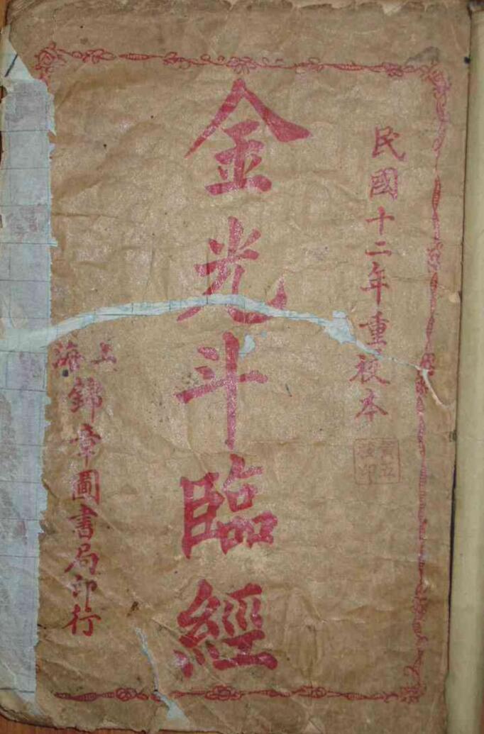 风水古籍《风水金光斗临经》(图1)