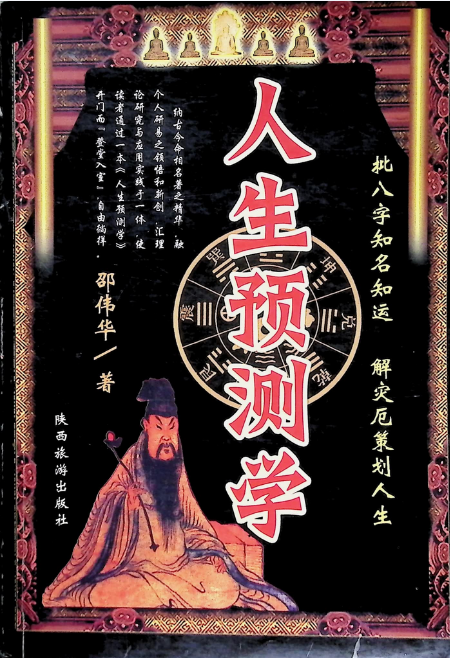 占卜书籍《人生预测学》邵伟华(图1)
