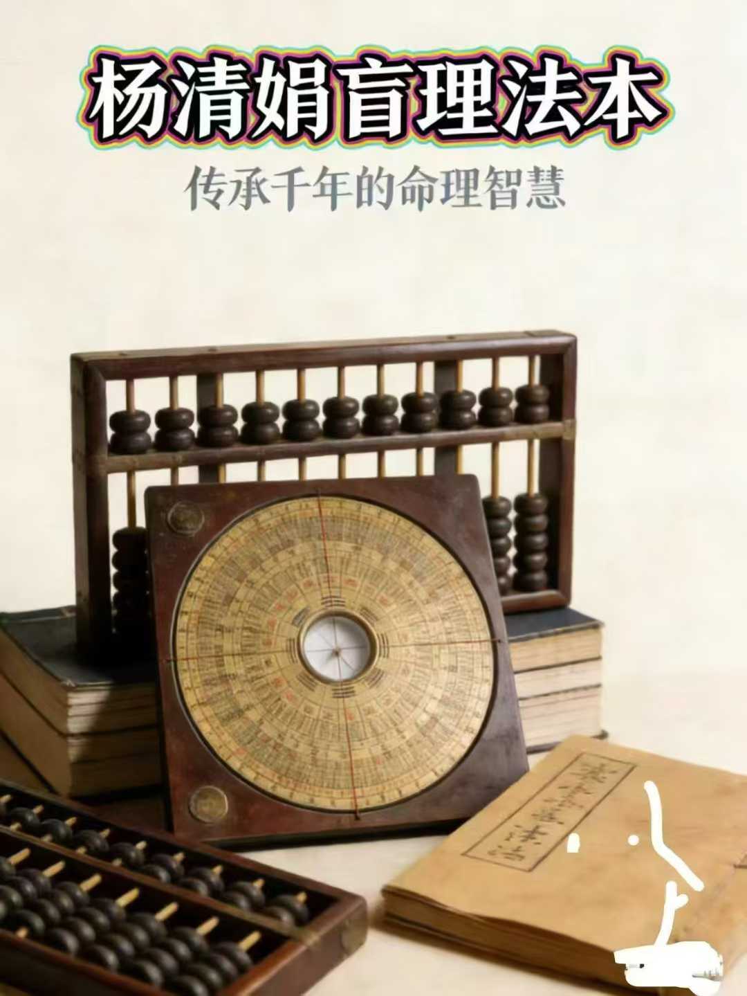 八字命理书籍《杨清娟盲派命理法本》杨清娟(图1)