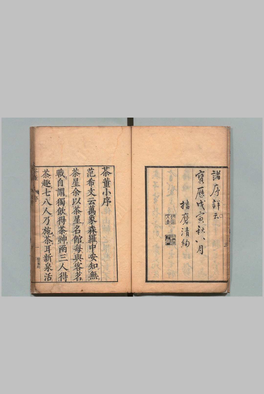 茶董 ２卷 夏树芳（明）宝历8年(图2)