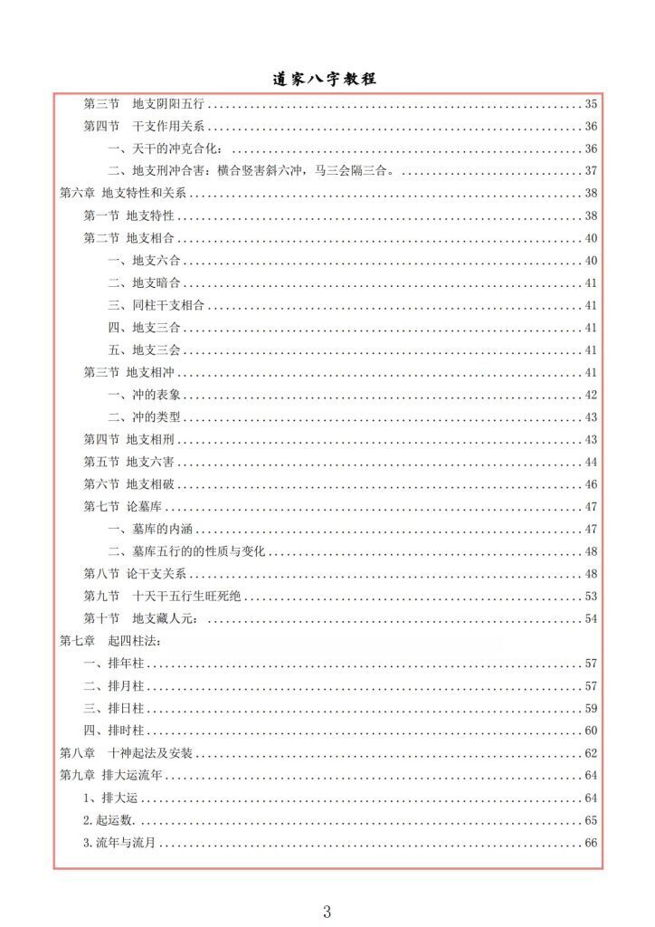 八字命理书籍《道家八字教程》易海游龙(图3)