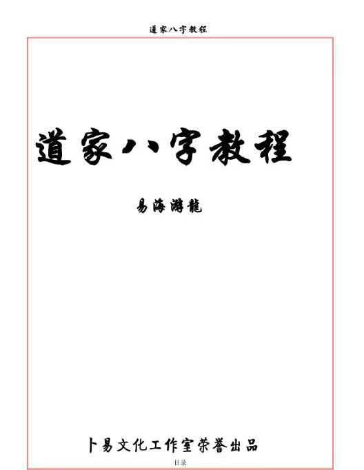 八字命理书籍《道家八字教程》易海游龙(图1)