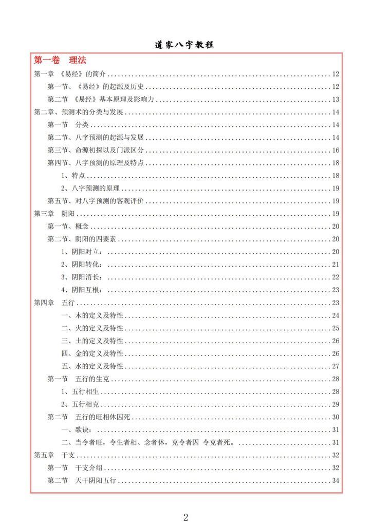 八字命理书籍《道家八字教程》易海游龙(图2)