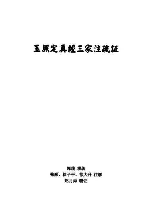 命理书籍《玉照定真经三家注疏证》(图1)