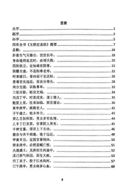 命理书籍《玉照定真经三家注疏证》(图2)