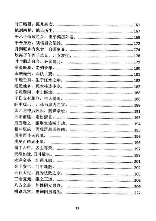 命理书籍《玉照定真经三家注疏证》(图5)