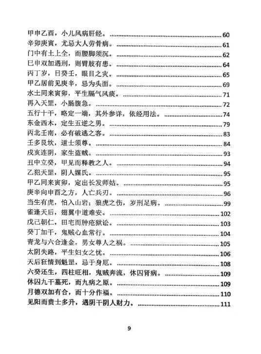 命理书籍《玉照定真经三家注疏证》(图3)