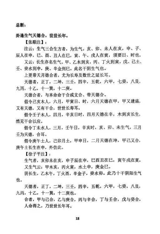 命理书籍《玉照定真经三家注疏证》(图9)