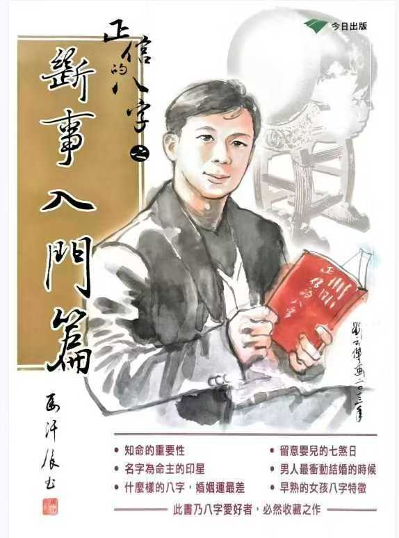 八字命理书籍《正信的八字三 五断事入门篇》(图1)