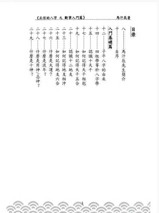 八字命理书籍《正信的八字三 五断事入门篇》(图2)