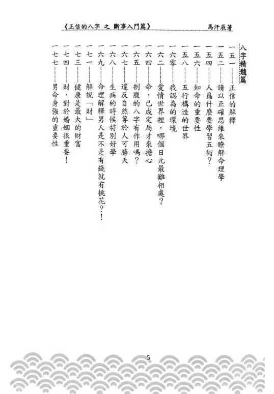 八字命理书籍《正信的八字三 五断事入门篇》(图6)