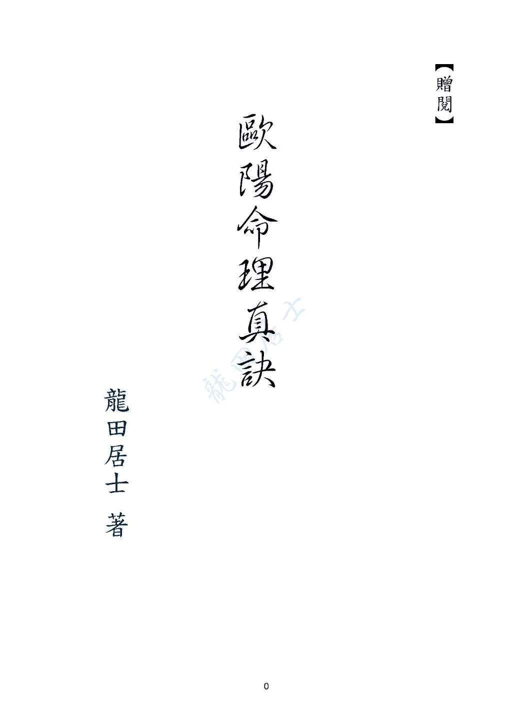 八字命理书籍《欧阳命理真诀》龙天居士(图1)