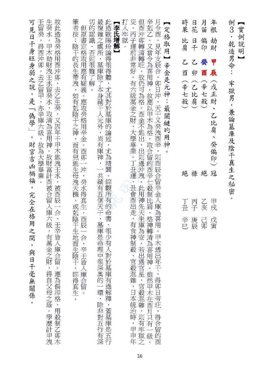八字命理书籍《欧阳命理真诀》龙天居士(图7)
