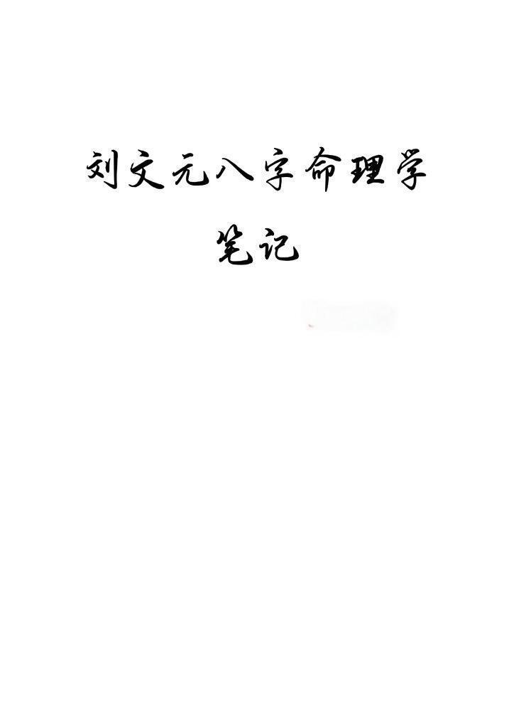 八字命理书籍《刘文元八字命理学笔记》刘文元(图1)